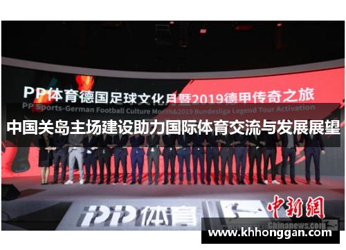 中国关岛主场建设助力国际体育交流与发展展望