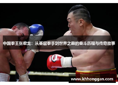 中国拳王张君龙：从基层拳手到世界之巅的奋斗历程与传奇故事