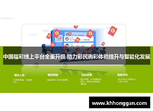 中国福彩线上平台全面升级 助力彩民购彩体验提升与智能化发展
