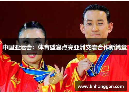 中国亚运会：体育盛宴点亮亚洲交流合作新篇章