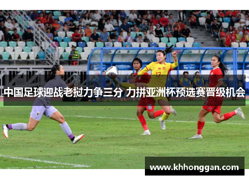 中国足球迎战老挝力争三分 力拼亚洲杯预选赛晋级机会