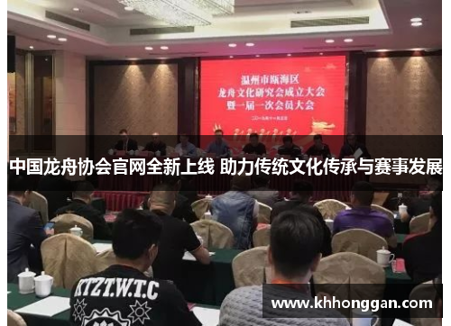 中国龙舟协会官网全新上线 助力传统文化传承与赛事发展