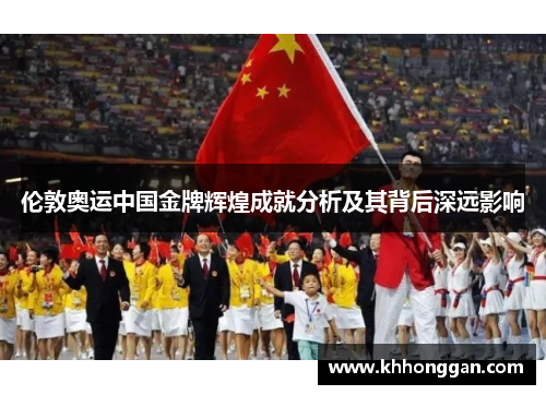 伦敦奥运中国金牌辉煌成就分析及其背后深远影响