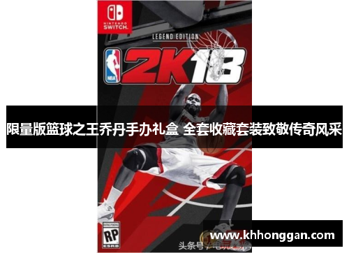限量版篮球之王乔丹手办礼盒 全套收藏套装致敬传奇风采