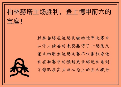 柏林赫塔主场胜利，登上德甲前六的宝座！