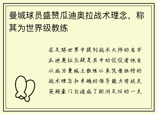 曼城球员盛赞瓜迪奥拉战术理念，称其为世界级教练