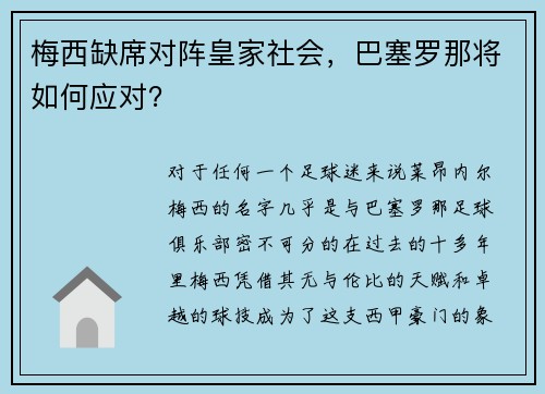 梅西缺席对阵皇家社会，巴塞罗那将如何应对？