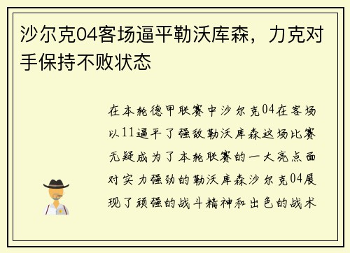 沙尔克04客场逼平勒沃库森，力克对手保持不败状态