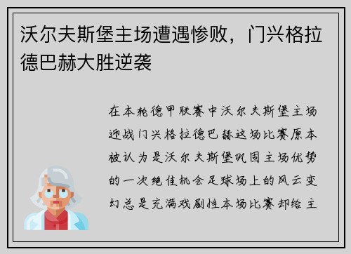 沃尔夫斯堡主场遭遇惨败，门兴格拉德巴赫大胜逆袭