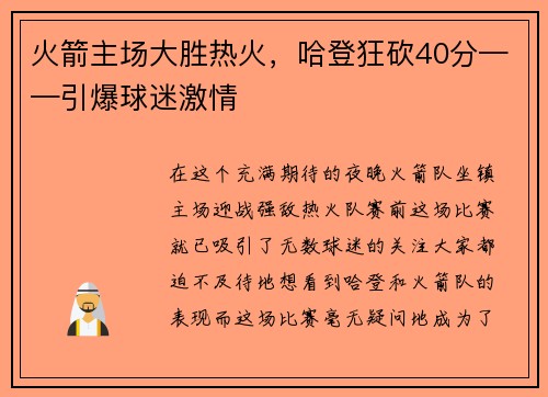 火箭主场大胜热火，哈登狂砍40分——引爆球迷激情