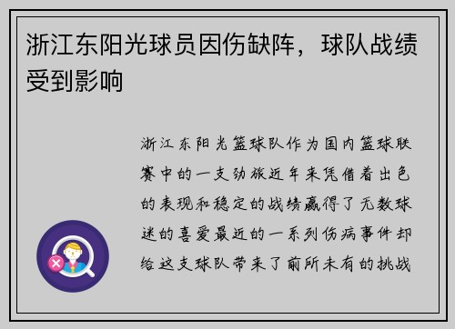 浙江东阳光球员因伤缺阵，球队战绩受到影响