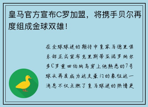 皇马官方宣布C罗加盟，将携手贝尔再度组成金球双雄！
