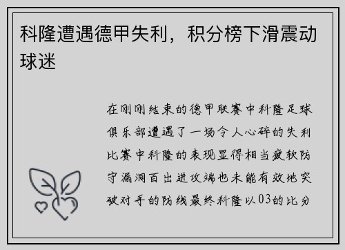 科隆遭遇德甲失利，积分榜下滑震动球迷