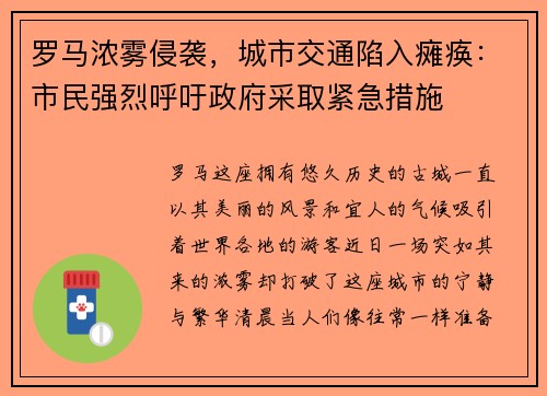 罗马浓雾侵袭，城市交通陷入瘫痪：市民强烈呼吁政府采取紧急措施