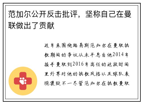 范加尔公开反击批评，坚称自己在曼联做出了贡献