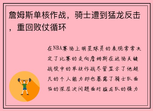 詹姆斯单核作战，骑士遭到猛龙反击，重回败仗循环