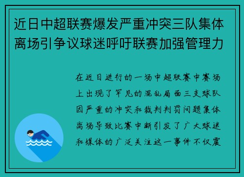 近日中超联赛爆发严重冲突三队集体离场引争议球迷呼吁联赛加强管理力度