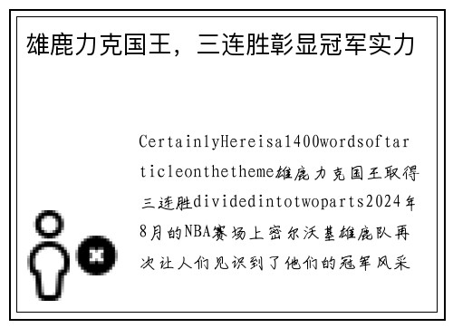 雄鹿力克国王，三连胜彰显冠军实力
