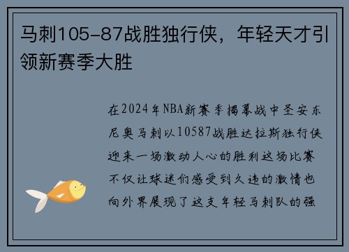 马刺105-87战胜独行侠，年轻天才引领新赛季大胜