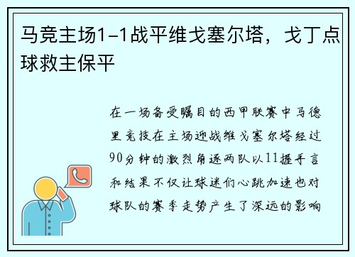 马竞主场1-1战平维戈塞尔塔，戈丁点球救主保平
