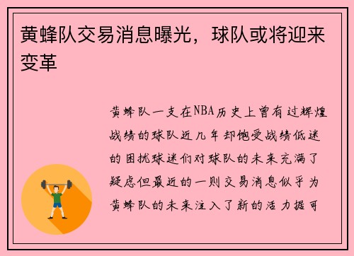 黄蜂队交易消息曝光，球队或将迎来变革