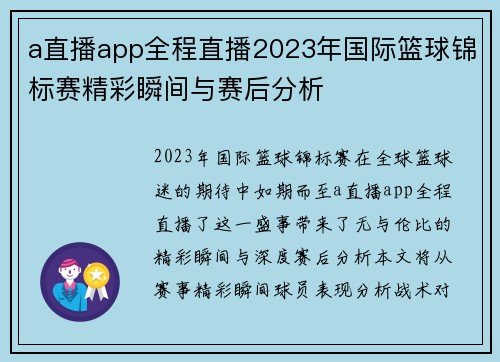 a直播app全程直播2023年国际篮球锦标赛精彩瞬间与赛后分析