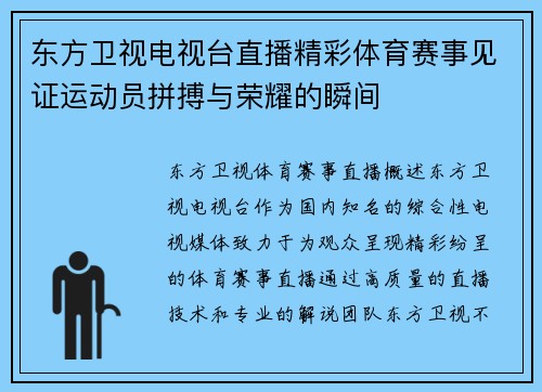 东方卫视电视台直播精彩体育赛事见证运动员拼搏与荣耀的瞬间