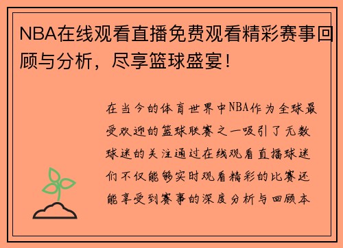 NBA在线观看直播免费观看精彩赛事回顾与分析，尽享篮球盛宴！
