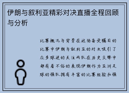 伊朗与叙利亚精彩对决直播全程回顾与分析