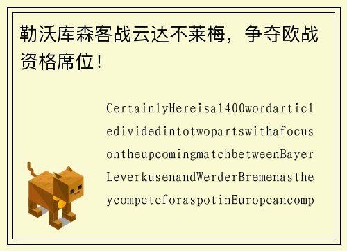 勒沃库森客战云达不莱梅，争夺欧战资格席位！