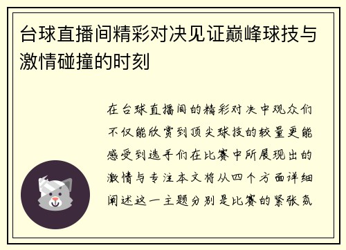台球直播间精彩对决见证巅峰球技与激情碰撞的时刻