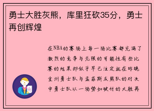 勇士大胜灰熊，库里狂砍35分，勇士再创辉煌