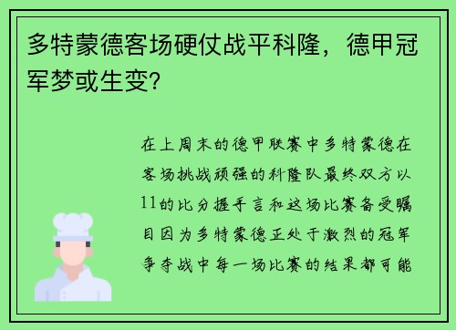 多特蒙德客场硬仗战平科隆，德甲冠军梦或生变？