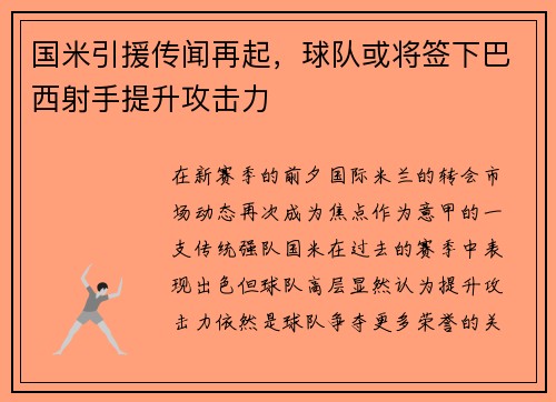 国米引援传闻再起，球队或将签下巴西射手提升攻击力