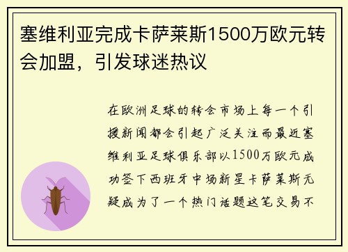 塞维利亚完成卡萨莱斯1500万欧元转会加盟，引发球迷热议