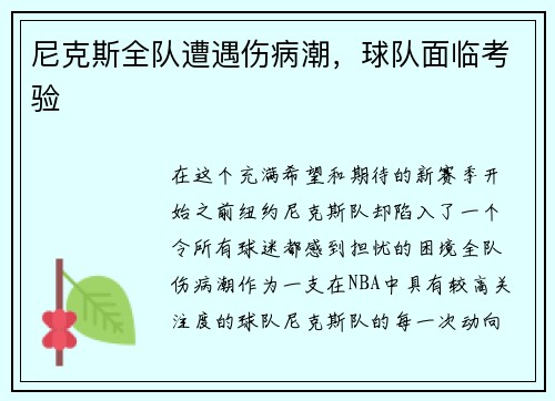 尼克斯全队遭遇伤病潮，球队面临考验