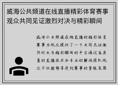 威海公共频道在线直播精彩体育赛事观众共同见证激烈对决与精彩瞬间