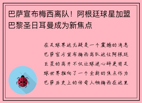 巴萨宣布梅西离队！阿根廷球星加盟巴黎圣日耳曼成为新焦点