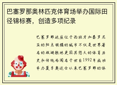 巴塞罗那奥林匹克体育场举办国际田径锦标赛，创造多项纪录