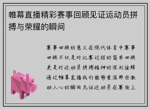 帷幕直播精彩赛事回顾见证运动员拼搏与荣耀的瞬间