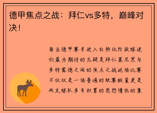 德甲焦点之战：拜仁vs多特，巅峰对决！