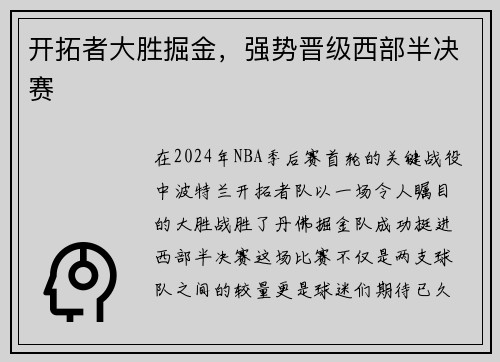 开拓者大胜掘金，强势晋级西部半决赛