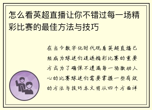 怎么看英超直播让你不错过每一场精彩比赛的最佳方法与技巧