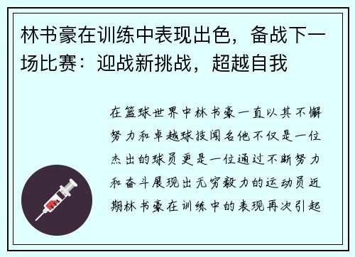 林书豪在训练中表现出色，备战下一场比赛：迎战新挑战，超越自我
