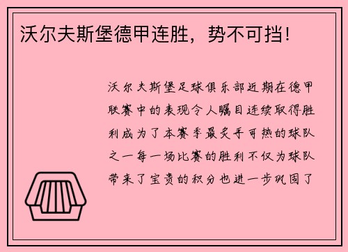沃尔夫斯堡德甲连胜，势不可挡！