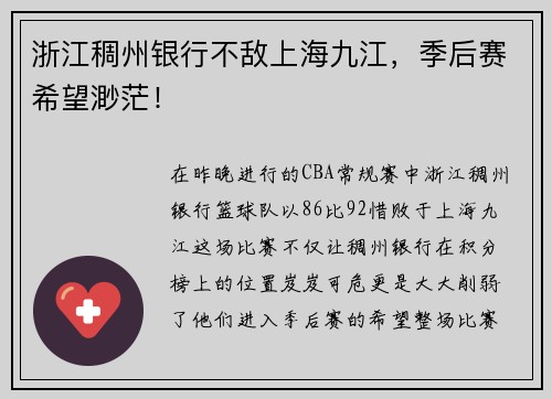 浙江稠州银行不敌上海九江，季后赛希望渺茫！