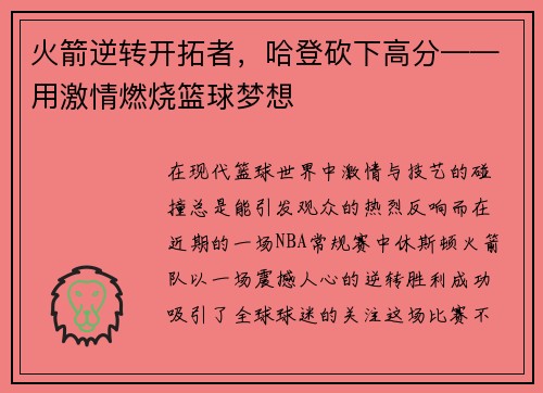 火箭逆转开拓者，哈登砍下高分——用激情燃烧篮球梦想