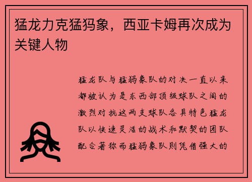 猛龙力克猛犸象，西亚卡姆再次成为关键人物