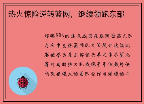 热火惊险逆转篮网，继续领跑东部