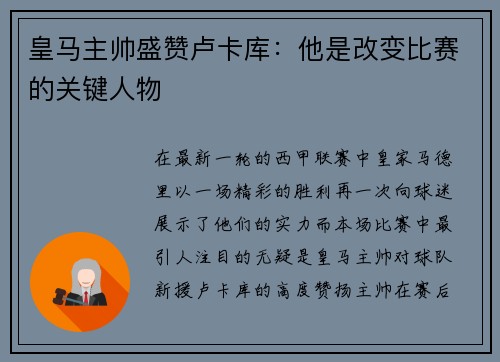 皇马主帅盛赞卢卡库：他是改变比赛的关键人物